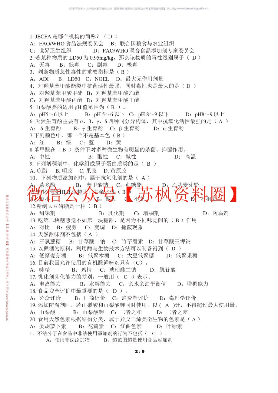 食品添加剂概论